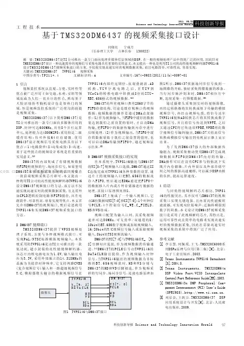基于TMS320DM6437的视频采集接口设计