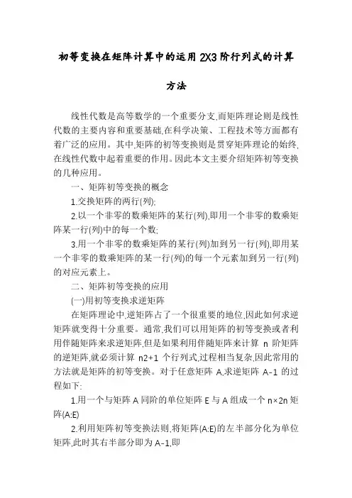 初等变换在矩阵计算中的运用2X3阶行列式的计算方法