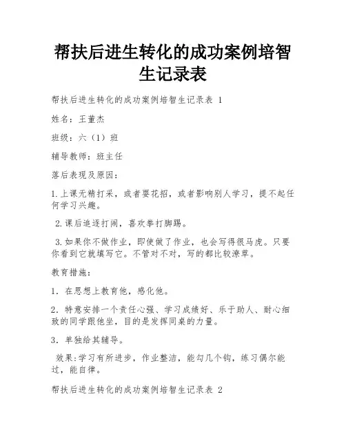 帮扶后进生转化的成功案例培智生记录表