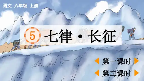 部编版六年级语文上册第二单元第5课《七律长征》最新课件