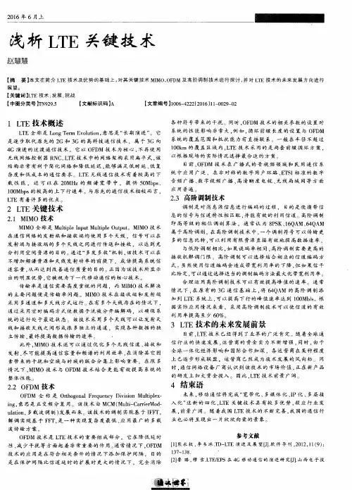 浅析LTE关键技术