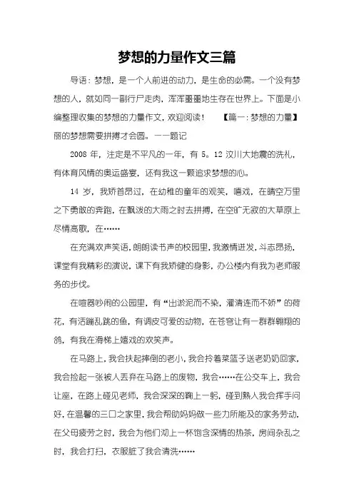 梦想的力量作文三篇