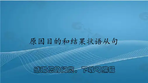 原因目的和结果状语从句
