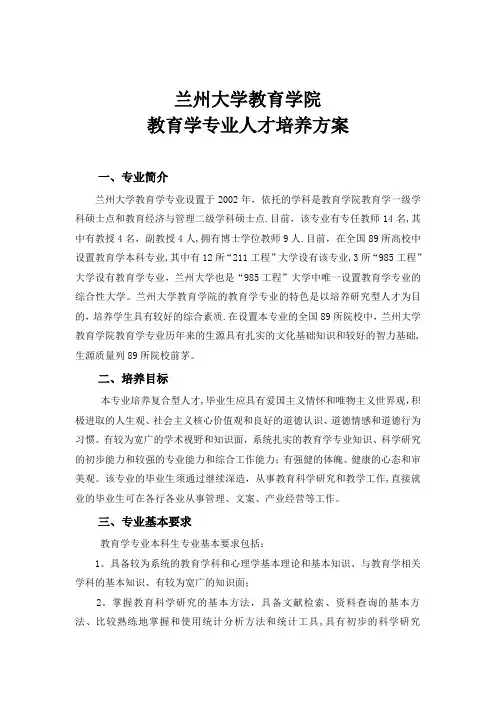 兰州大学教育学院教育学本科专业人才培养方案