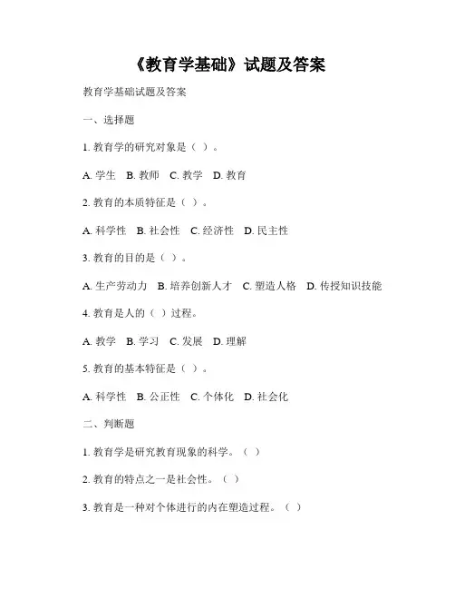 《教育学基础》试题及答案
