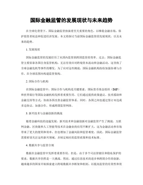 国际金融监管的发展现状与未来趋势
