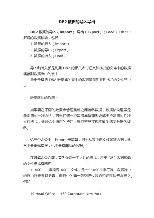 DB2数据的导入导出