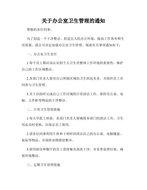 关于办公室卫生管理的通知