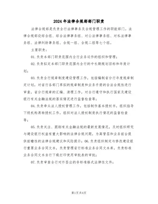 2024年法律合规部部门职责（二篇）