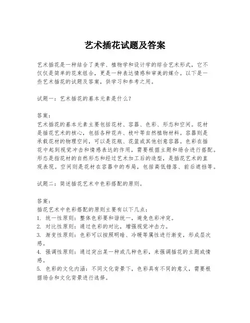 艺术插花试题及答案