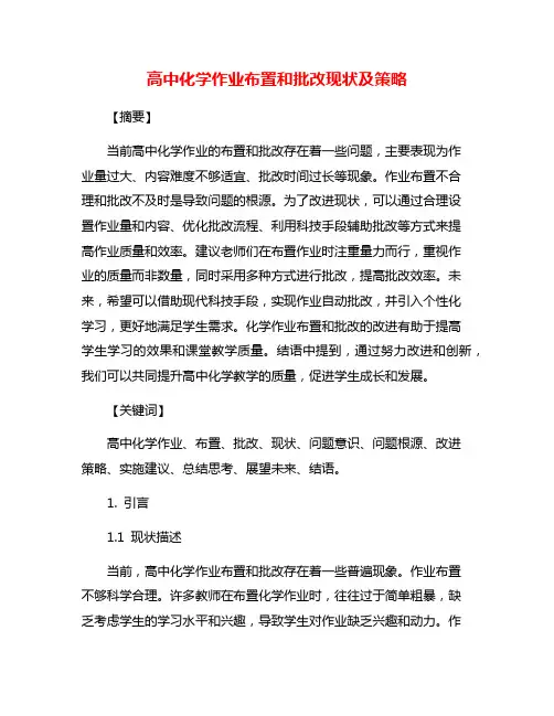 高中化学作业布置和批改现状及策略