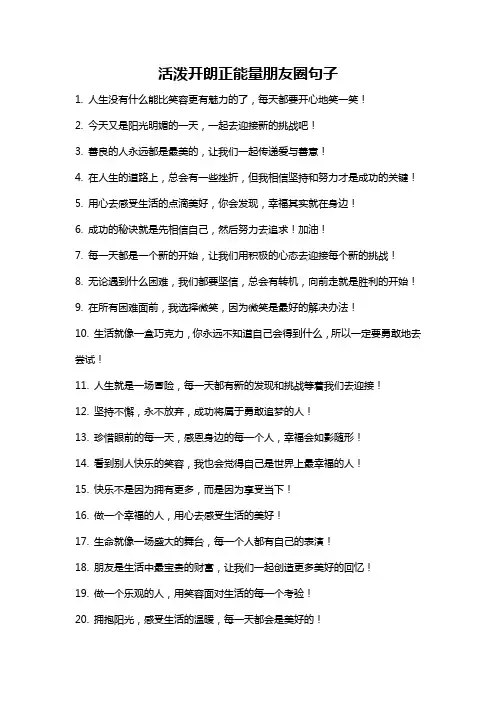 活泼开朗正能量朋友圈句子