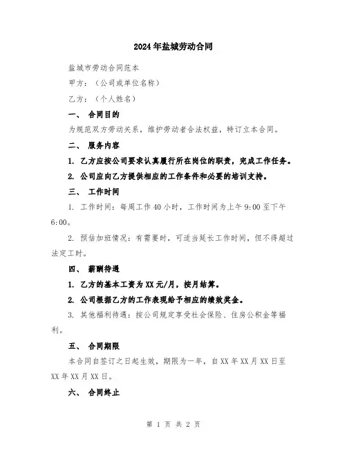 2024年盐城劳动合同