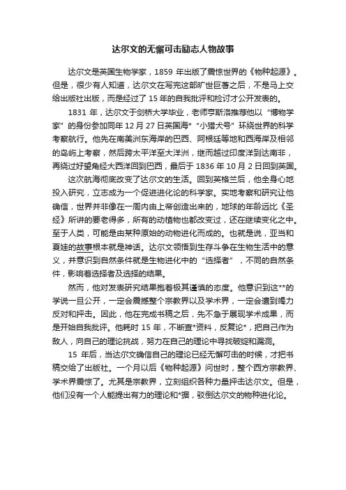 达尔文的无懈可击励志人物故事