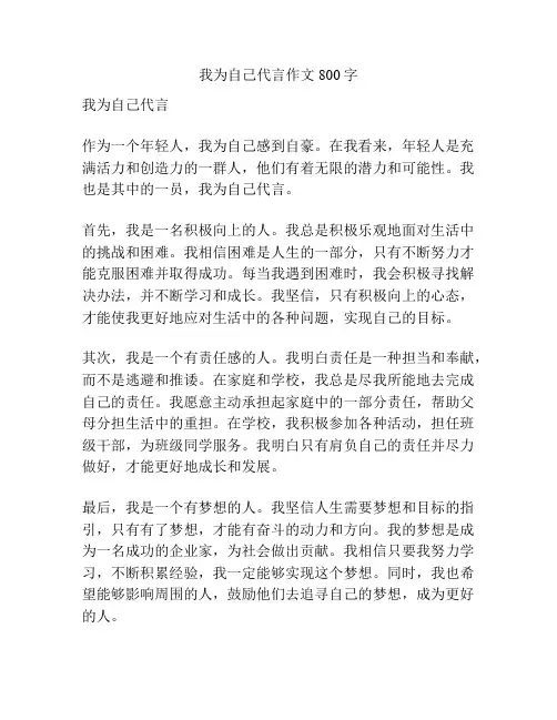 我为自己代言作文800字