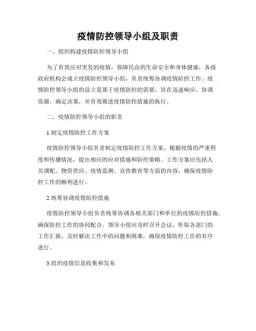 疫情防控领导小组及职责