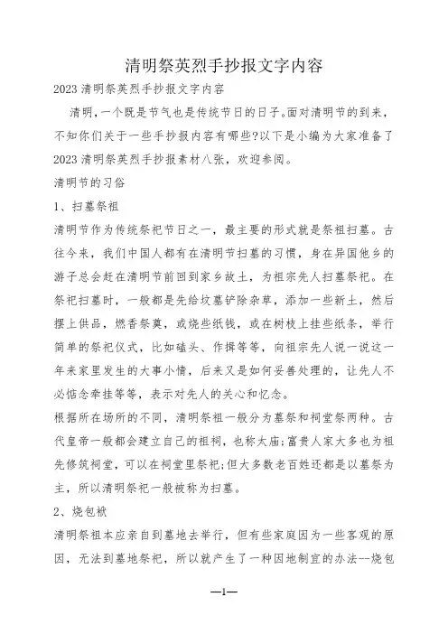 清明祭英烈手抄报文字内容