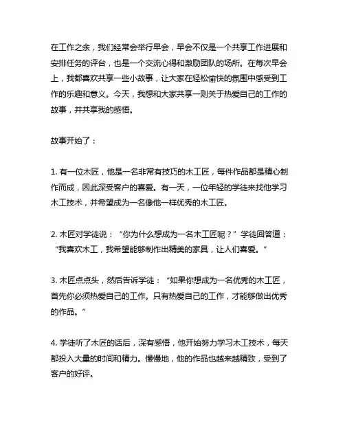 早会分享小故事及感悟热爱自己的工作剪短的故事