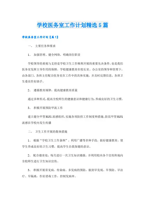 学校医务室工作计划精选5篇