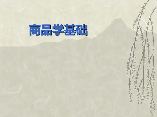 商品学基础第一章PPT课件