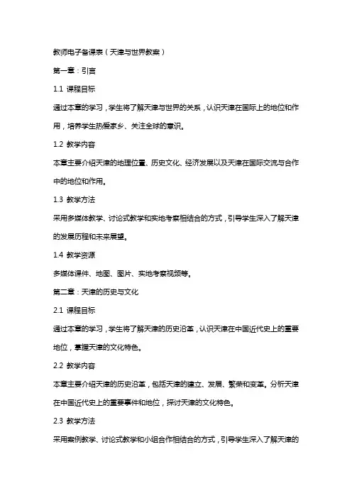 教师电子备课表(天津与世界教案)