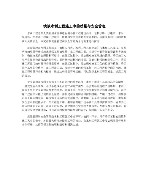 浅谈水利工程施工中的质量与安全管理
