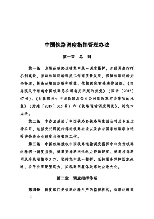 《铁路调度指挥管理办法》(2020)53