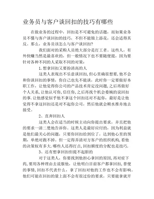 业务员与客户谈回扣的技巧有哪些