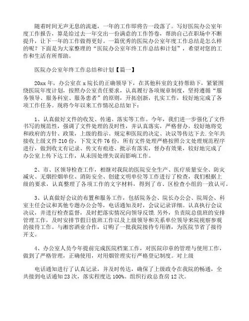 医院办公室年终工作总结和计划4篇