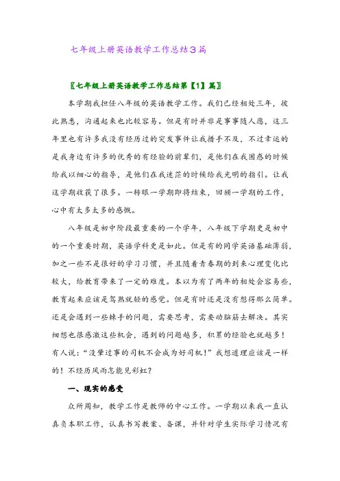 2024年七年级上册英语教学工作总结3篇