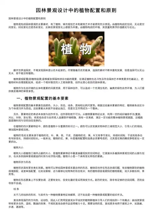 园林景观设计中的植物配置和原则