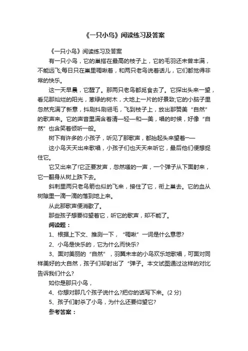 《一只小鸟》阅读练习及答案
