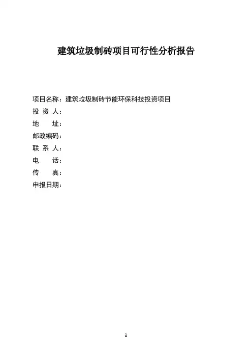 建筑垃圾制砖项目可行性报告