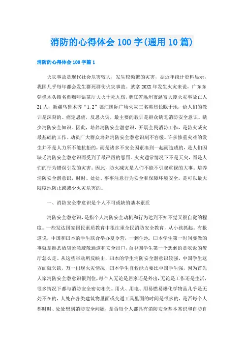 消防的心得体会100字(通用10篇)