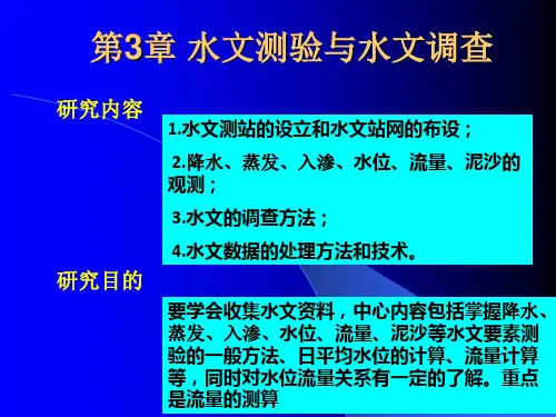 第3章 水文测验与水文调查