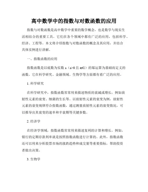 高中数学中的指数与对数函数的应用