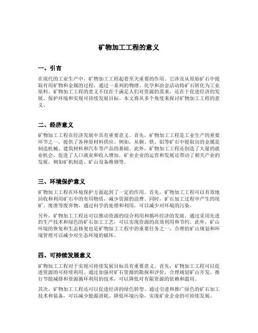 矿物加工工程的意义