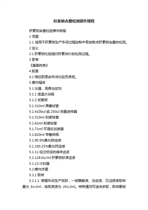 肝素钠含量检测操作规程