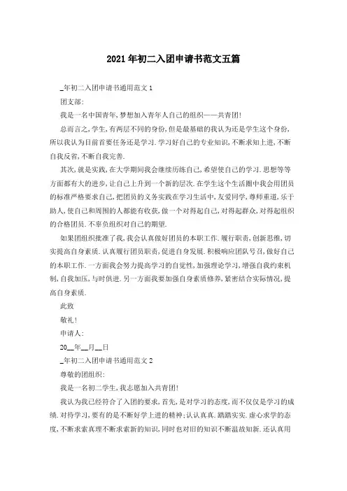 2021年初二入团申请书范文五篇