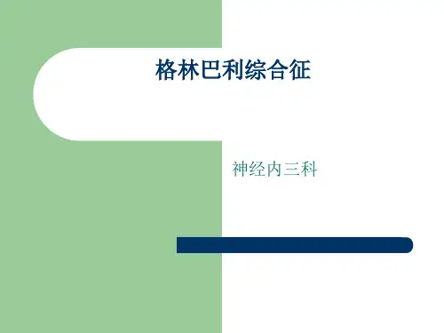 格林巴利综合征[优质ppt]