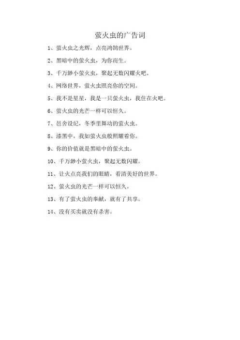 萤火虫的广告词