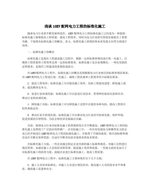 浅谈10KV配网电力工程的标准化施工