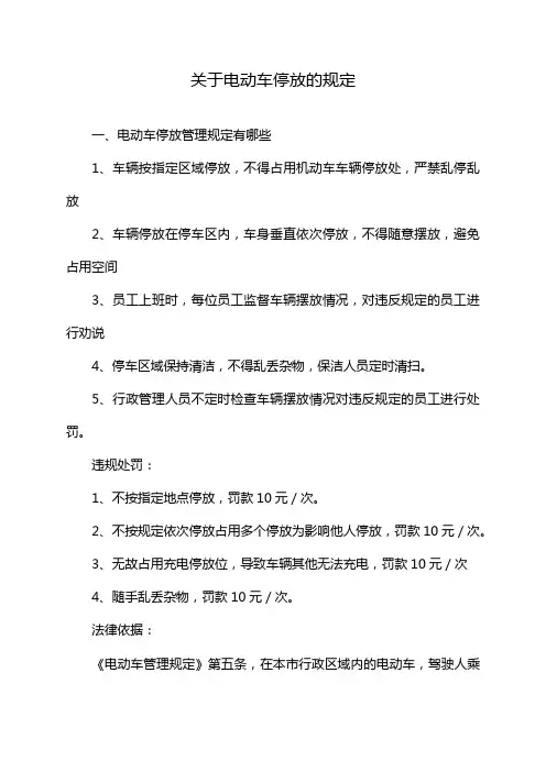 关于电动车停放的规定