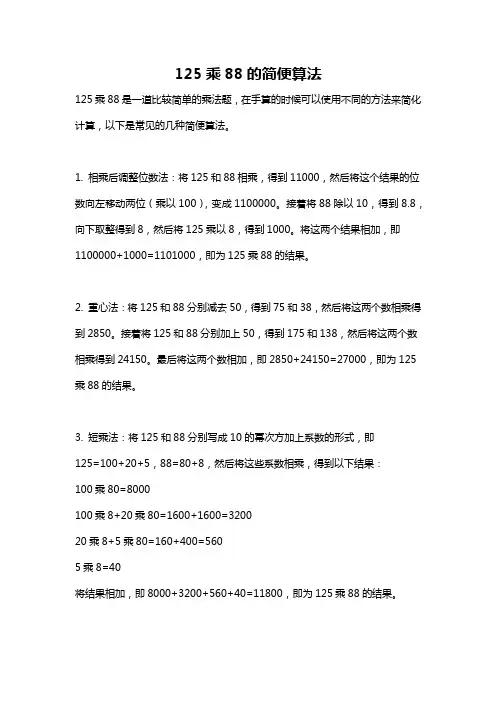 125乘88的简便算法