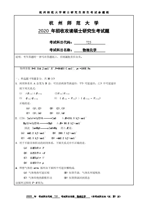杭州师范大学2020年《725物理化学》考研专业课真题试卷