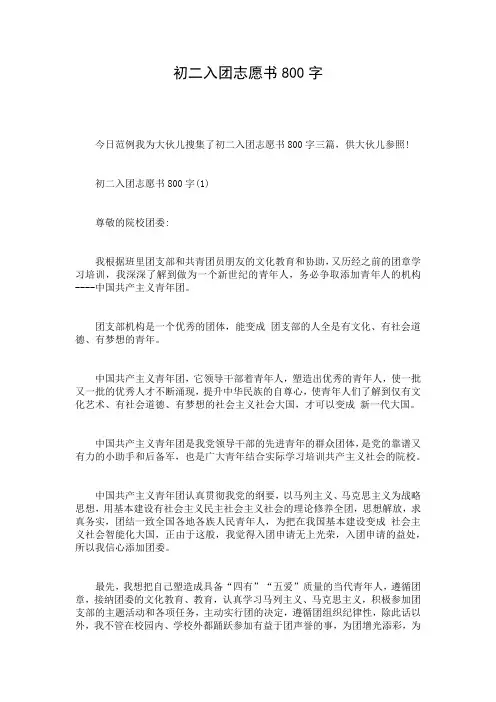 初二入团志愿书800字
