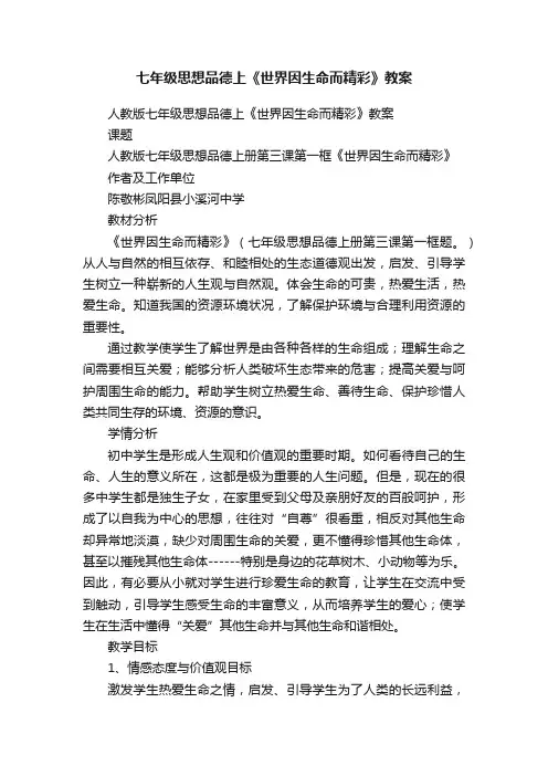 人教版七年级思想品德上《世界因生命而精彩》教案