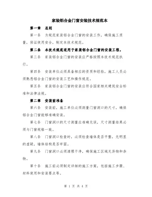 家装铝合金门窗安装技术规范本
