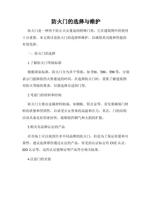 防火门的选择与维护