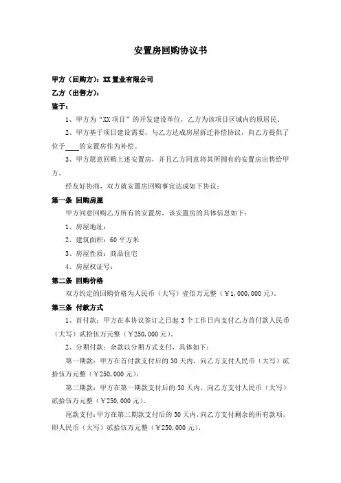 安置房回购协议书